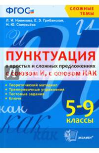 Пунктуация в простых и сложных предложениях с союзом И, с союзом КАК. 5-9 классы. ФГОС