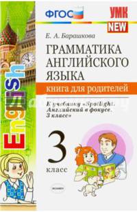 Грамматика английского языка. Книга для родителей. 3 класс. К учебнику "Spotlight. Английский в фокусе. 3 класс". ФГОС