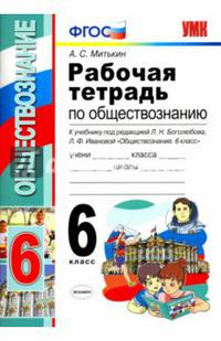 Обществознание. 6 класс. Рабочая тетрадь к учебнику под ред. Л. Н. Боголюбова, Л. Ф. Ивановой. ФГОС