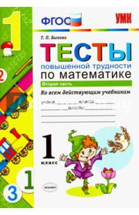 Тесты повышенной трудности по математике. 1 класс. Часть 2. Ко всем действующим учебникам. ФГОС