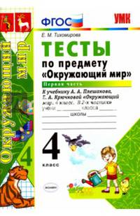 Тесты по предмету "Окружающий мир". 4 класс. Часть 1. К учебнику А.А. Плешакова. ФГОС