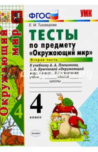 Окружающий мир. 4 класс. Тесты к учебнику А. А. Плешакова, Е. А. Крючковой. Часть 2. ФГОС