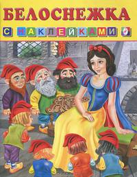 Книжка с наклейками. Белоснежка