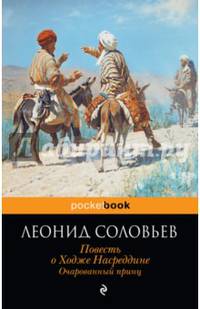 Повесть о Ходже Насреддине. Очарованный принц