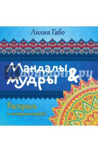 Мандалы & мудры. Раскраска