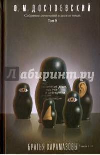 Собрание сочинений в 10-ти томах. Том 8. Братья Карамазовы. Части 1-3