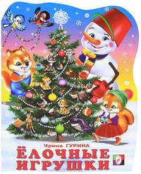 Ёлочные игрушки
