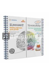 Майнд-фитнес для детей. Система тренировки интеллекта ребенка 8-9 лет за 21 день. Блокнот-тренажер. Учебно-методическое пособие