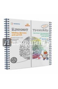 Майнд-фитнес для детей. Система тренировки интеллекта ребенка 10-12 лет за 21 день. Блокнот-тренажер. Учебно-методическое пособие