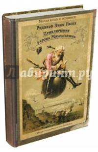 Приключения барона Мюнхгаузена