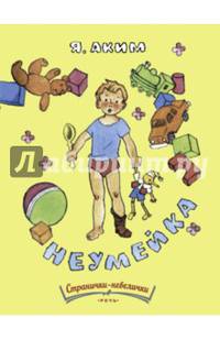 Неумейка. (Странички - невелички). Аким Я.