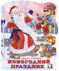 Новогодний праздник