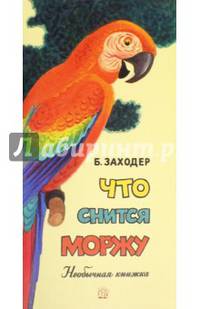 Жили-были книжки. Что снится моржу