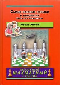 Самые важные навыки в шахматах. Книга для начинающих. Эшли М.