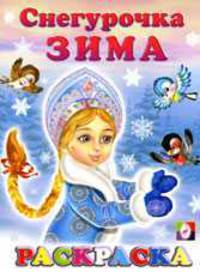 Снегурочка Зима. Раскраска