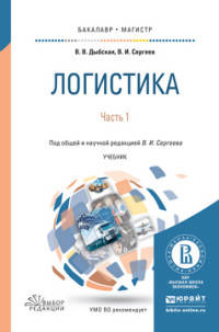 Логистика в 2 частях. Часть 1. Учебник для бакалавриата и магистратуры