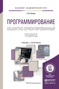 Программирование. Объектно-ориентированный подход. Учебник и практикум для академического бакалавриата