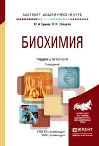 Биохимия. Учебник и практикум для академического бакалавриата