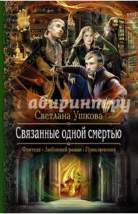 Связанные одной смертью