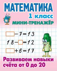 Мини-тренажёр. Математика. 1 класс. Развиваем навыки счета от 0 до 20