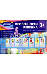 Особенности ребенка 3+