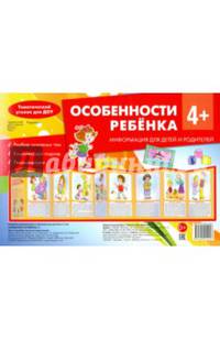 Особенности ребенка 4+