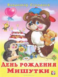 День рождения Мишутки / Кн. в тверд. перепл. Стихи детям (Фламинго)
