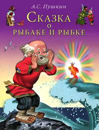 Сказка о рыбаке и рыбке: Сказка в стихах