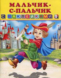 Книжка с наклейками. Мальчик с пальчик