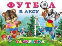 Футбол в лесу. Раскраска