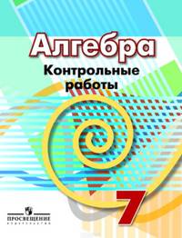 Алгебра. 7 кл. Контрольные работы. /УМК Дорофеева
