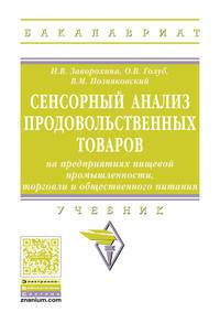 Сенсорный анализ продовольственных товаров на предприятиях пищевой промышленности, торговли и общественного питания: Учебник Н.В. Заворохина, О.В. Голуб, В.М. Позняковский. - (Вы
