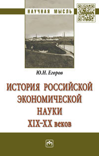 История российской экономической науки ХIХ-ХХ вв.: Монография Ю.Н. Егоров. - (Научная мысль).