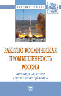 Ракетно-космическая промышленность России: институциональное и экономическое развитие. Монография
