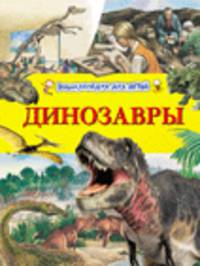Динозавры. Энциклопедия для детей
