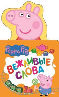 Свинка Пеппа. Вежливые слова (с вырубкой)