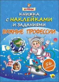 &quot;Я УЧУСЬ!&quot; КНИЖКА С НАКЛЕЙКАМИ И ЗАДАНИЯМИ. ВАЖНЫЕ ПРОФЕССИИ