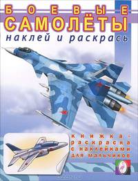 Боевые самолеты/Книжки с наклейками (Фламинго)