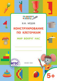 Конструирование по клеточкам. Мир вокруг нас. Тетрадь для занятий с детьми 5-6 лет