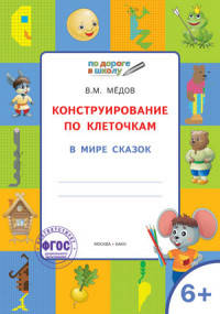 Конструирование по клеточкам. В мире сказок. Графические диктанты. 6+. ФГОС
