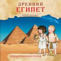 Увлекательная история для маленьких детей. Древний Египет. 4000 лет назад…