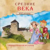 Увлекательная история для маленьких детей. Средние века. 800 лет назад…