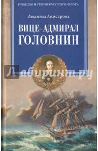 Вице-адмирал Головнин. Открывший миру Страну восходящего солнца