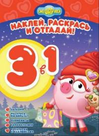 Смешарики. №РНО3-1 1602. Раскрась, наклей и отгадай! 3 в 1