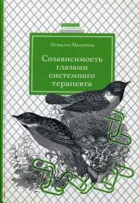 Созависимость глазами системного терапевта
