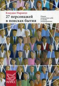27 персонажей в поисках бытия. Опыт изменения себя в свете эннеаграммы