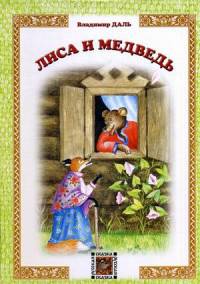 Лиса и Медведь: русская сказка. Даль В.