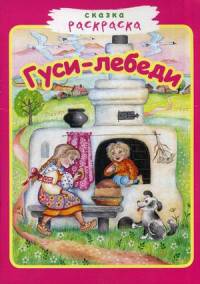 Сказка-раскраска. Гуси-лебеди.