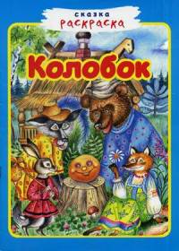 Сказка-раскраска. Колобок.
