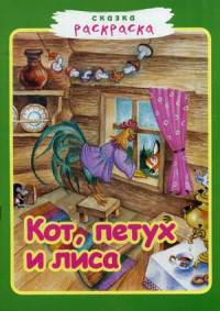 Сказка-раскраска. Кот, петух и лиса.